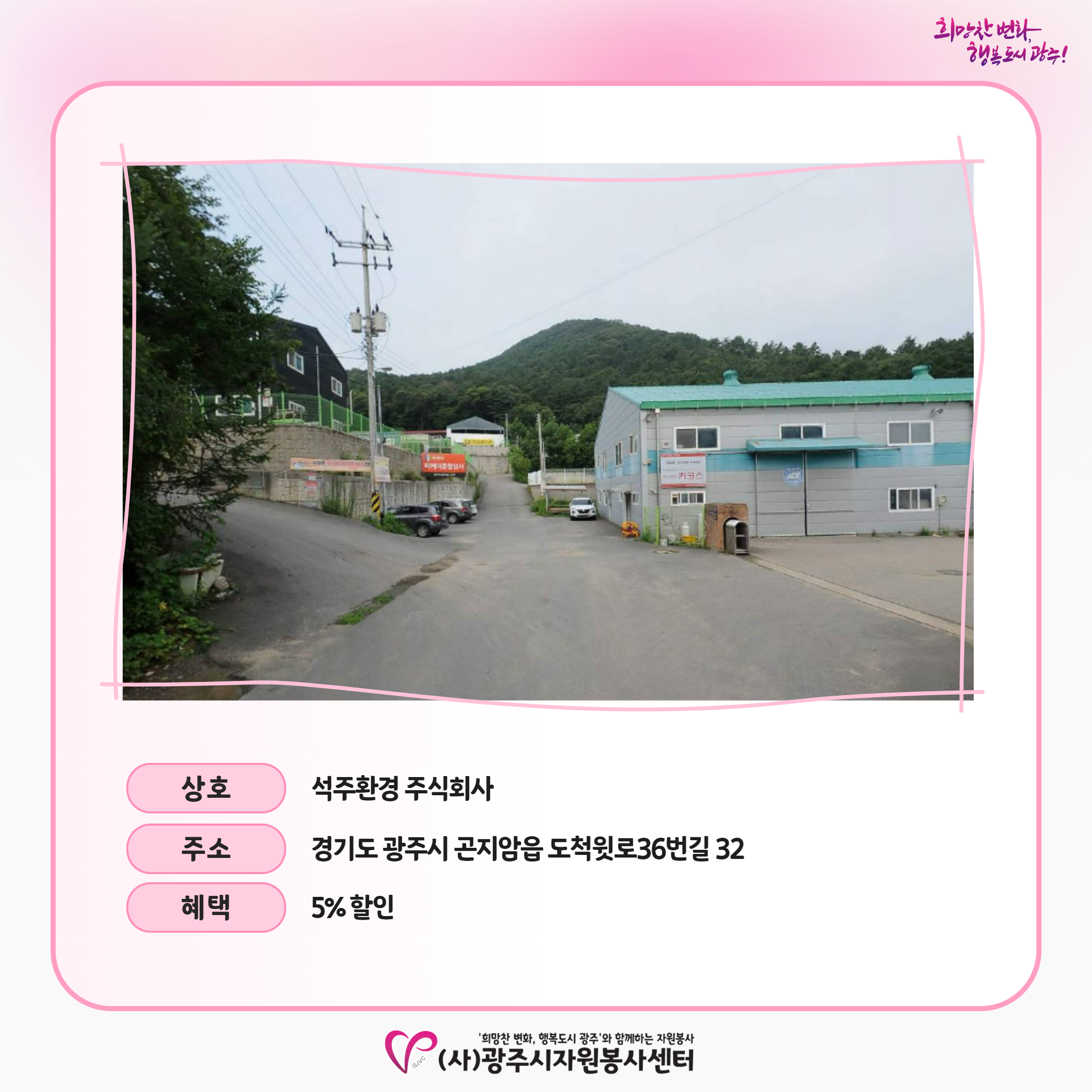 석주환경 주식회사_할인가맹점 3.png