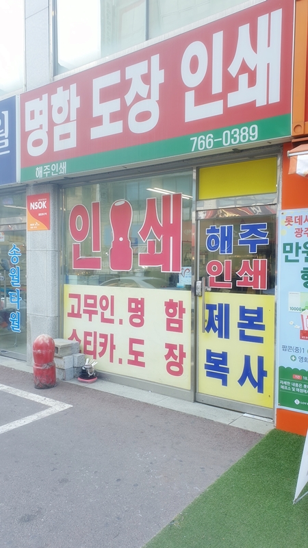 해주인쇄 사진1.jpg